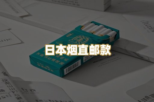 日本烟直邮款